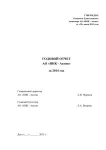 Годовой отчет АО ННК-Актив за 2014 год
