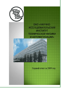 ОАО «НИИТФА» Годовой отчет за 2009 г.