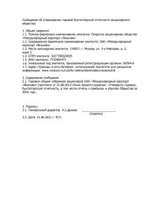 Сообщение об утверждении годовой бухгалтерской отчетности акционерного общества  1. Общие сведения