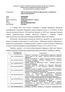 Реквизиты главного администратора доходов областного