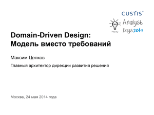 Domain-Driven Design: Модель вместо требований
