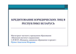Кредитование юридических лиц в Республике Беларусь