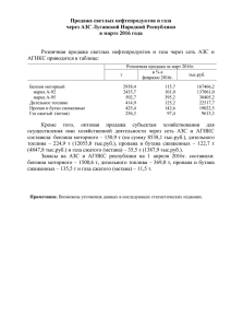 Продажа светлых нефтепродуктов и газа через АЗС Луганской