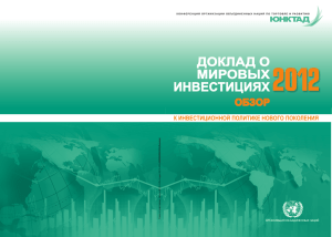 World Investment Report 2012 (Overview) - Russian version