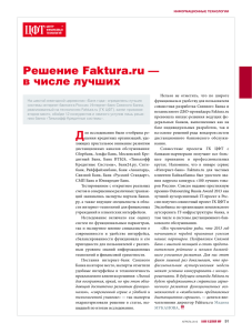 Решение Faktura.ru — в числе лучших