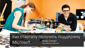 Программы Microsoft BizSpark - Центр ИТ
