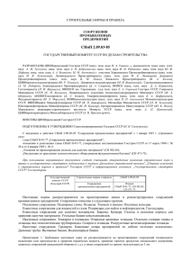 СНиП 2.09.03-85 "Сооружения промышленных предприятий"