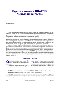 Единая валюта ССАГПЗ: быть или не быть? Э. Касаев
