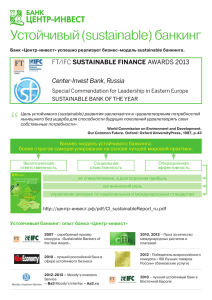 Устойчивый (sustainable) банкинг - Центр
