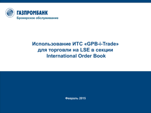 Использование ИТС «GPB-i-Trade» для торговли на LSE в