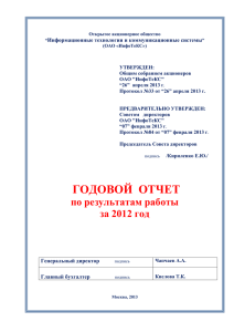 Компания Инфотекс. Годовой отчет 2012