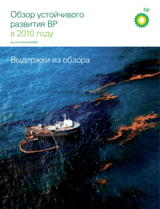 Обзор устойчивого развития BP в 2010 году