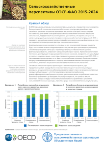 Сельскохозяйственные перспективы ОЭСР-ФАО 2015-2024