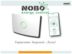Буклет - система управления конвекторами и приборами Nobo