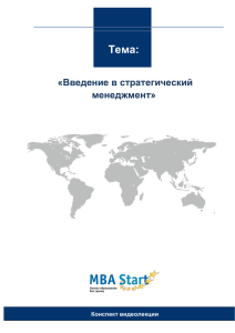 MBA Start - Введение в стратегический менеджмент