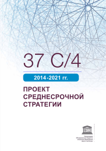 Среднесрочной стратегии на 2014-2021 гг - unesdoc