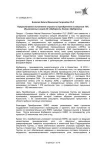 11 октября 2011 г. Eurasian Natural Resources Corporation PLC