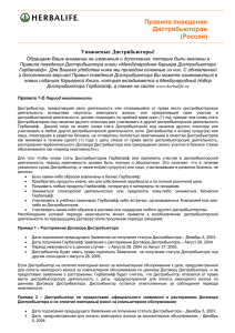 Правила поведения Дистрибьюторов (Россия)