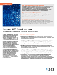 Решение SAS® Data Governance