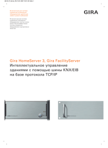 Gira HomeServer 3, Gira FacilityServer Интеллектуальное