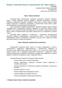 Кодекс корпоративного управления АО «Народный Банк