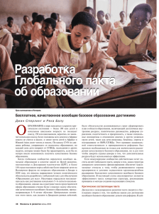 Разработка Глобального пакта об образовании