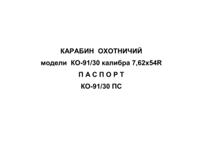 КАРАБИН ОХОТНИЧИЙ модели КО-91/30 калибра 7,62х54R П А