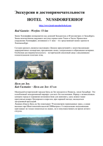 файл trip - Hotel Nussdorferhof Bad Gastein
