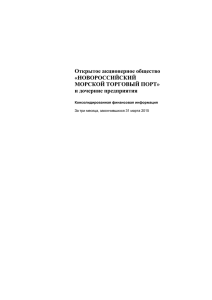 PDF 564,76 Kb - Новороссийский морской торговый порт