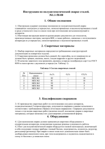 Инструкция по полуавтоматической сварке сталей. №1.1-58