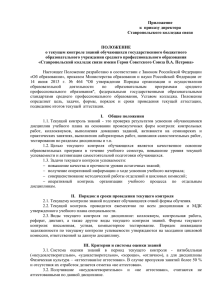 Приложение к приказу директора Ставропольского колледжа