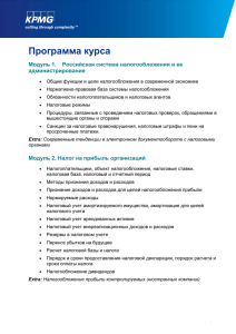Программа курса Подготовка к получению Диплома по налогообложению РФ (ДипНРФ)