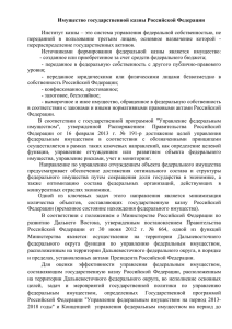 Имущество государственной казны Российской Федерации