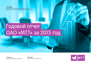 Годовой отчет ОАО «МТТ» за 2013 год