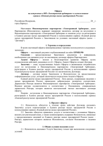 Договор-оферта - Единый реестр малых предприятий России