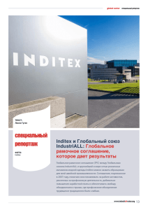 Inditex и Глобальный Союз IndustriALL