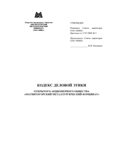кодекс деловой этики - Магнитогорский металлургический