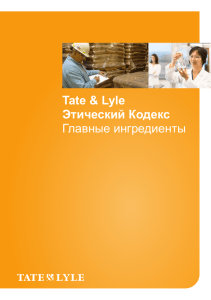 Tate & Lyle Этический Кодекс Главные ингредиенты