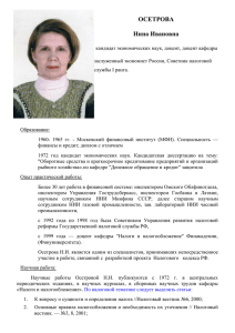 ОСЕТРОВА Нина Ивановна — кандидат экономических наук