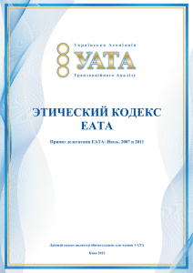 этический кодекс еата - Украинская ассоциация транзактного