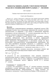 Сукачев А.И. Эффекты минимальной суперсимметричной