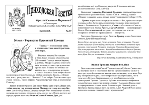 Приходская газета № 39, 26.05.2013