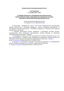Постановление Правительства РБ от 11 апреля 2011 г. № 98