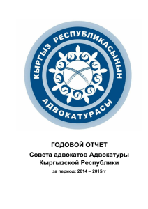 ГОДОВОЙ ОТЧЕТ Совета адвокатов Адвокатуры Кыргызской