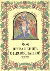 Моя первая книга о Православной вере.