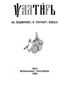 Псалтирь на славянском и русском языке. Ватикан, 1950