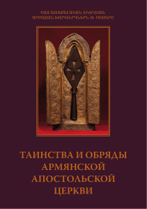 ТаинсТва и обряды армянской апосТольской церкви
