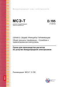 Рекомендация МСЭ-Т D.195 - Сроки для производства
