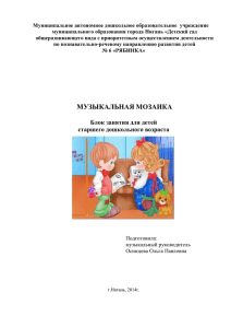 музыкальная мозаика - Детский сад общеразвивающего