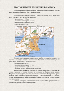 Таганрог расположен на северном побережье Азовского моря в